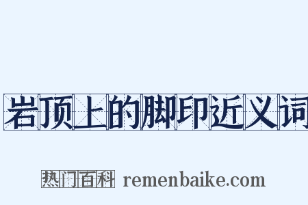 岩顶上的脚印近义词是什么意思的图片